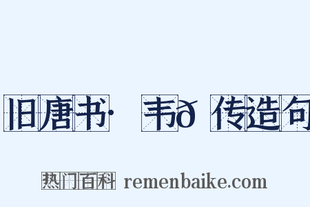 旧唐书·韦𫖮传造句是什么意思的图片